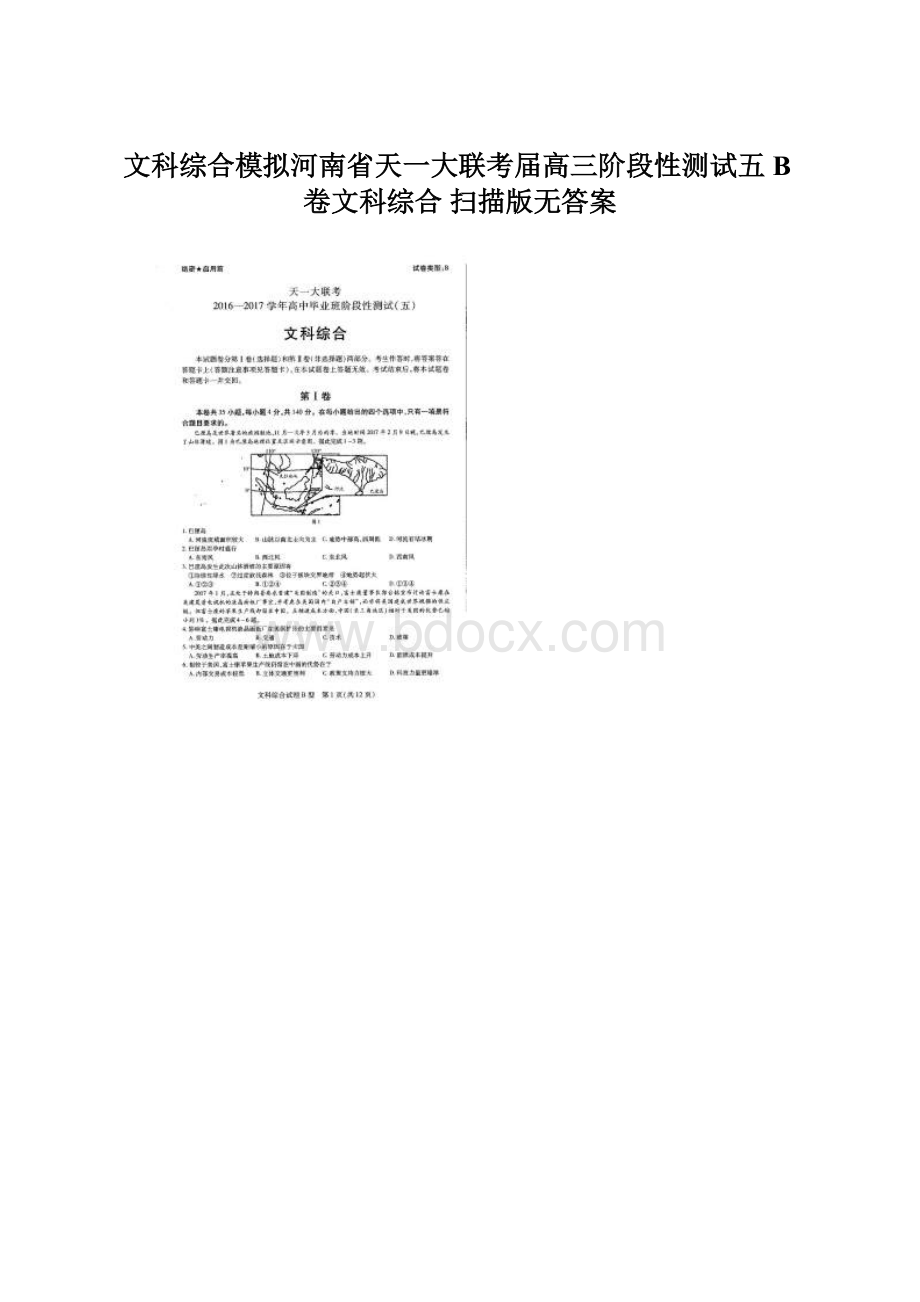 文科综合模拟河南省天一大联考届高三阶段性测试五B卷文科综合 扫描版无答案Word格式.docx_第1页