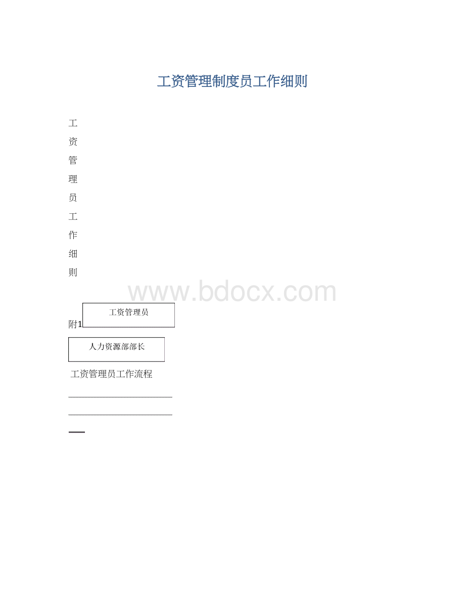 工资管理制度员工作细则Word下载.docx