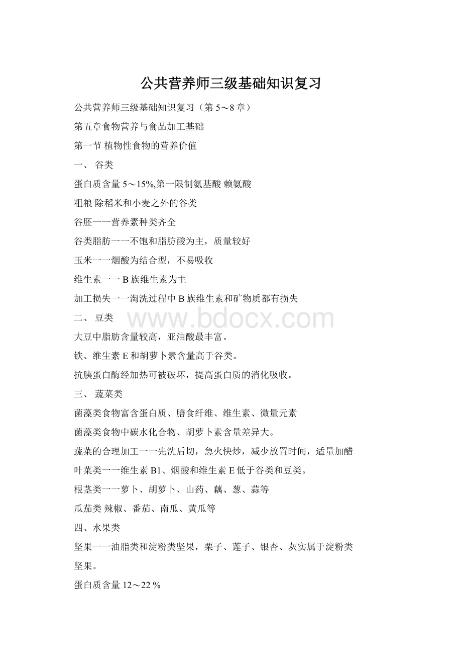 公共营养师三级基础知识复习Word下载.docx_第1页