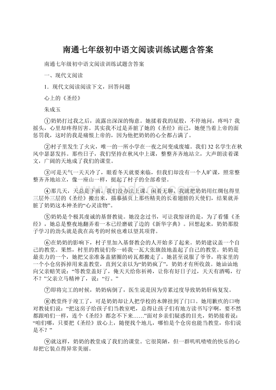 南通七年级初中语文阅读训练试题含答案Word文档下载推荐.docx