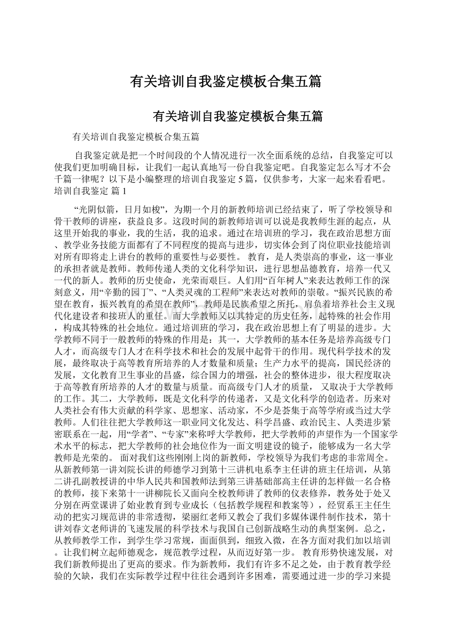 有关培训自我鉴定模板合集五篇Word下载.docx_第1页