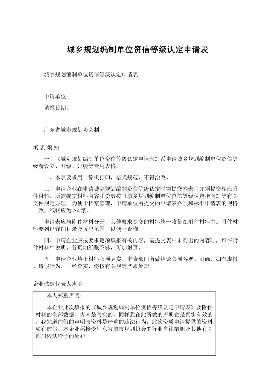 城乡规划编制单位资信等级认定申请表.docx_第1页