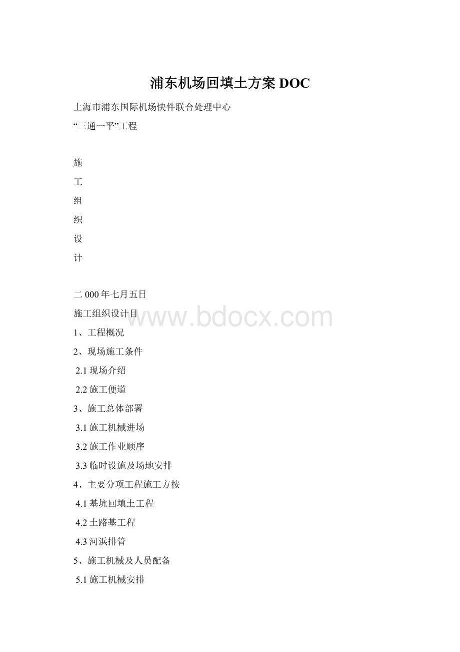 浦东机场回填土方案DOCWord文档下载推荐.docx_第1页