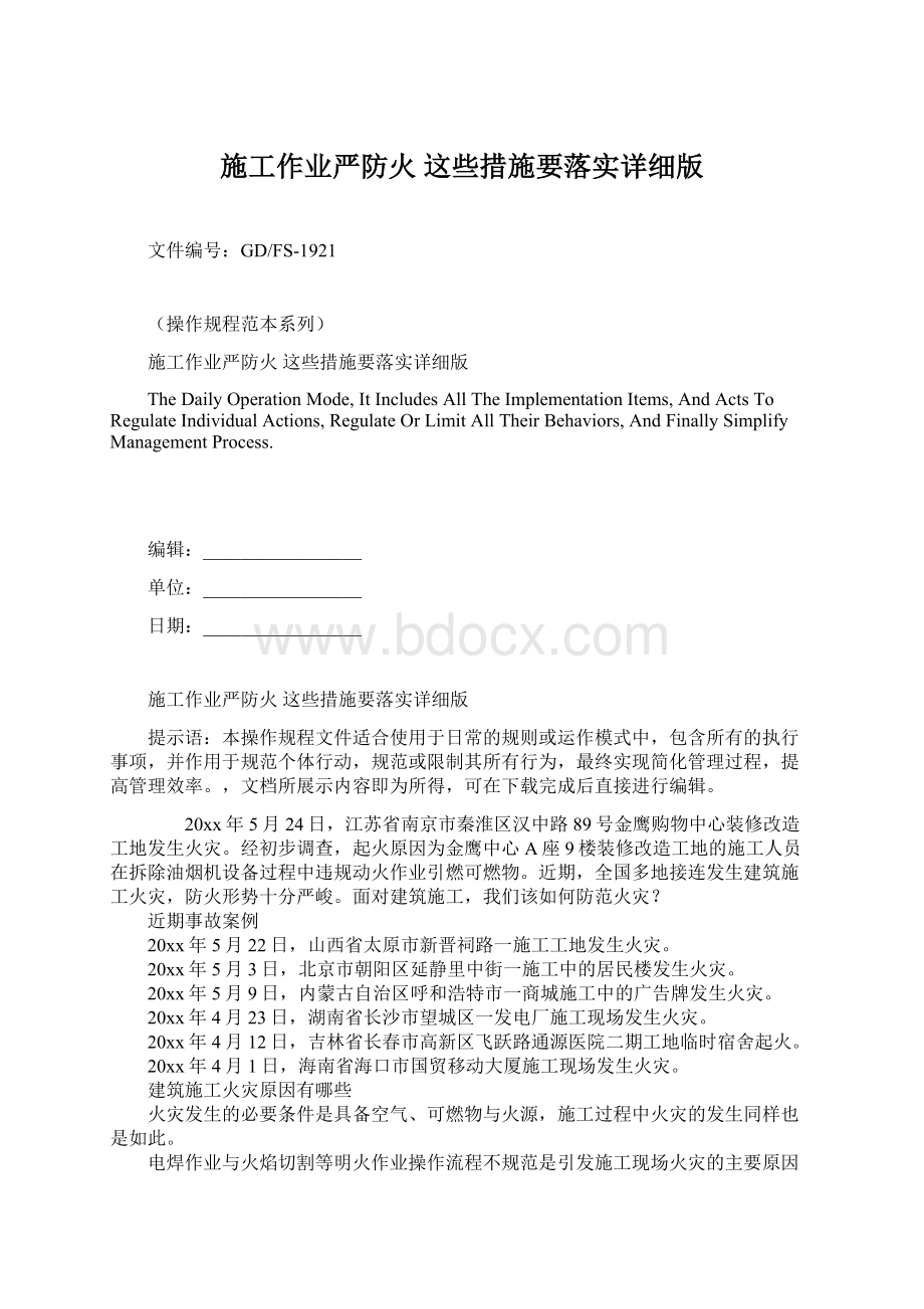 施工作业严防火 这些措施要落实详细版.docx_第1页