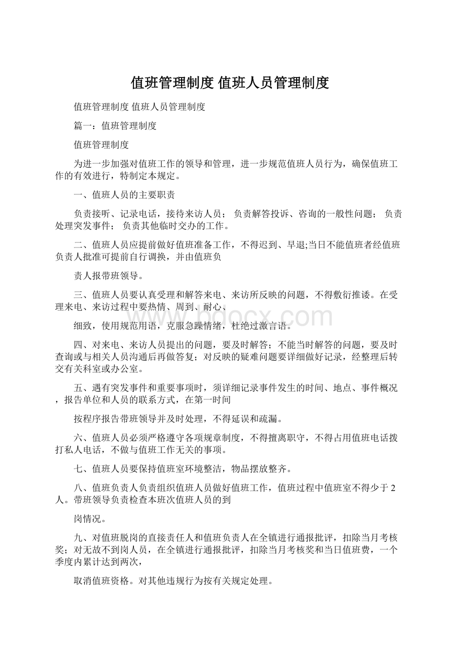 值班管理制度 值班人员管理制度.docx_第1页