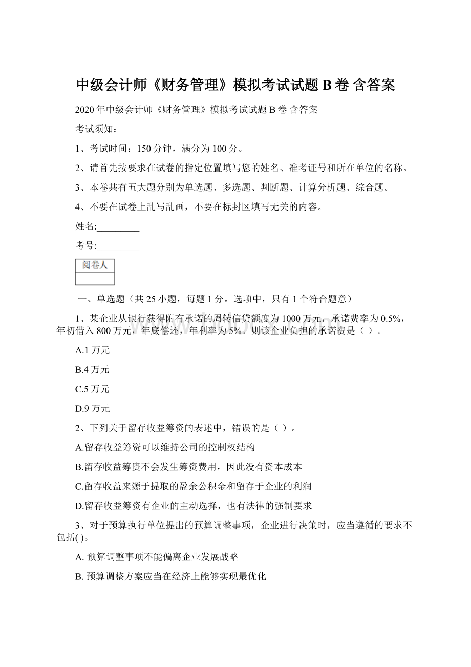 中级会计师《财务管理》模拟考试试题B卷 含答案Word文件下载.docx_第1页