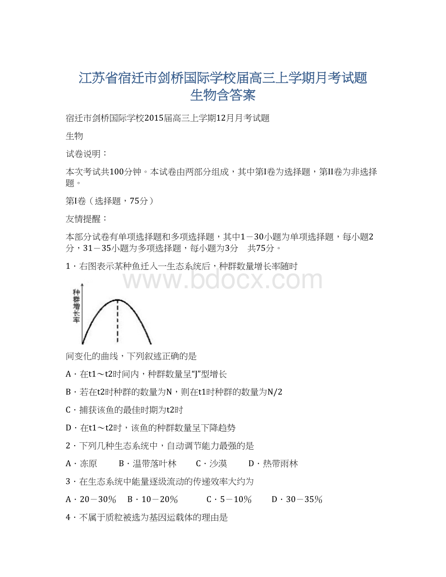 江苏省宿迁市剑桥国际学校届高三上学期月考试题 生物含答案Word文件下载.docx_第1页