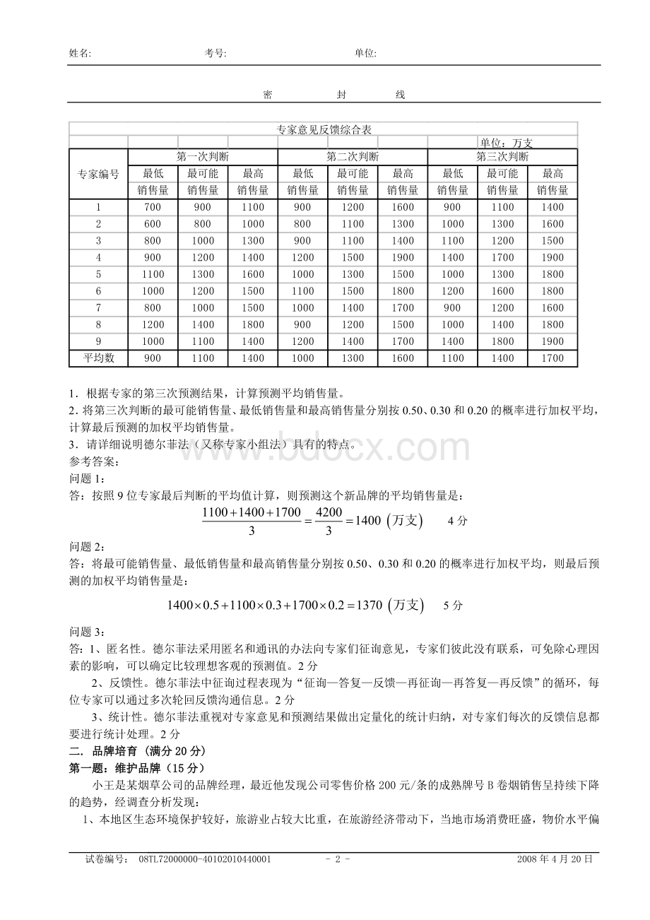 中级卷烟商品营销员技能试卷Word文件下载.doc_第2页