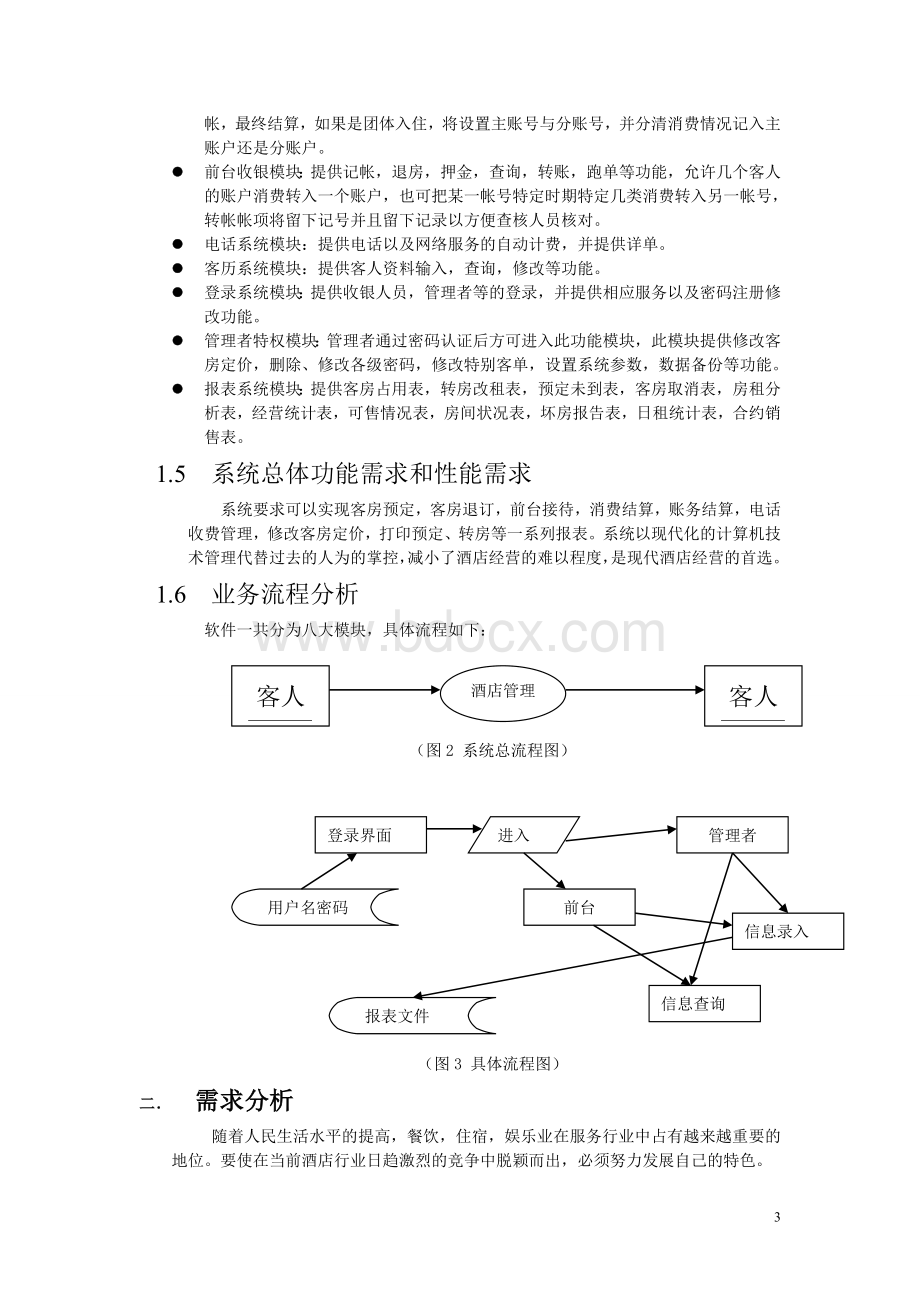 软件工程课程设计酒店管理系统.doc_第3页