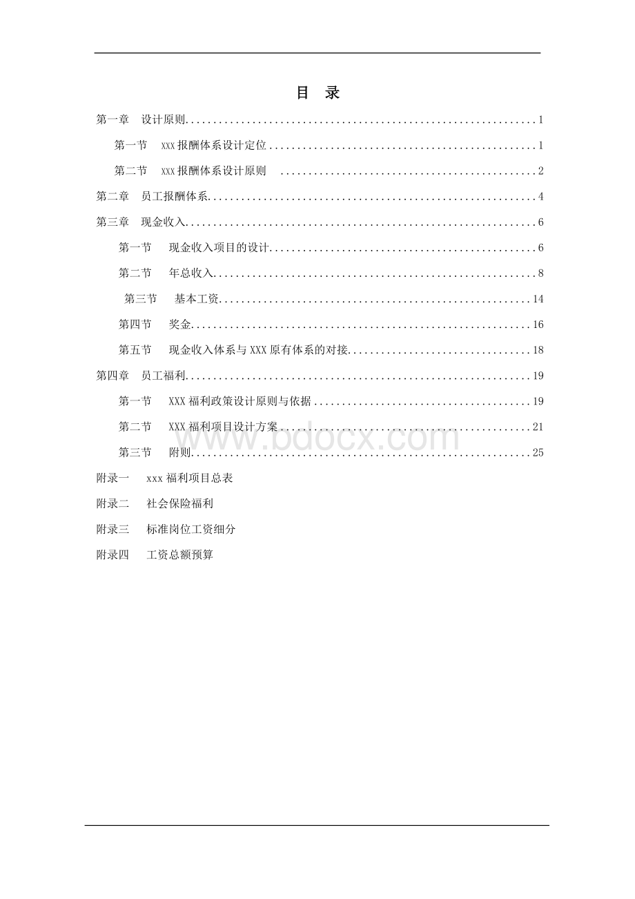 公司的薪酬体系设计.docx