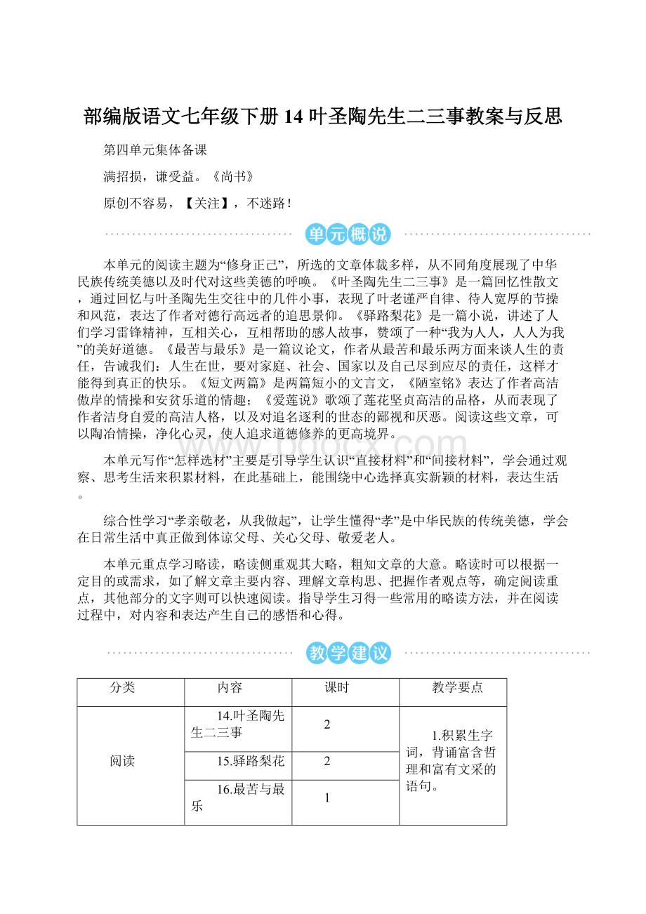 部编版语文七年级下册14 叶圣陶先生二三事教案与反思.docx_第1页