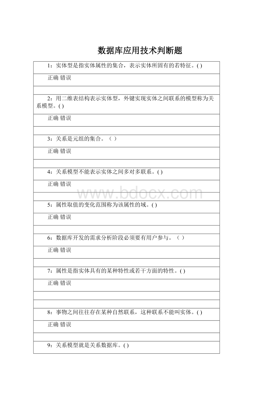 数据库应用技术判断题.docx_第1页