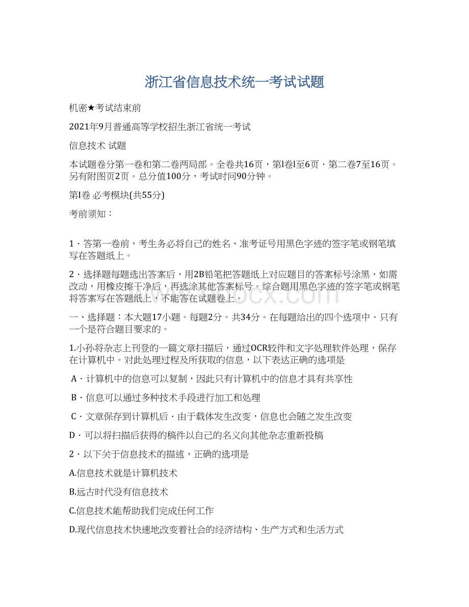 浙江省信息技术统一考试试题Word下载.docx_第1页