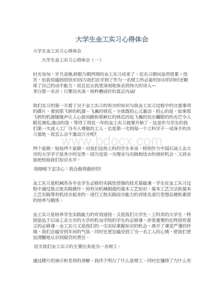 大学生金工实习心得体会文档格式.docx_第1页