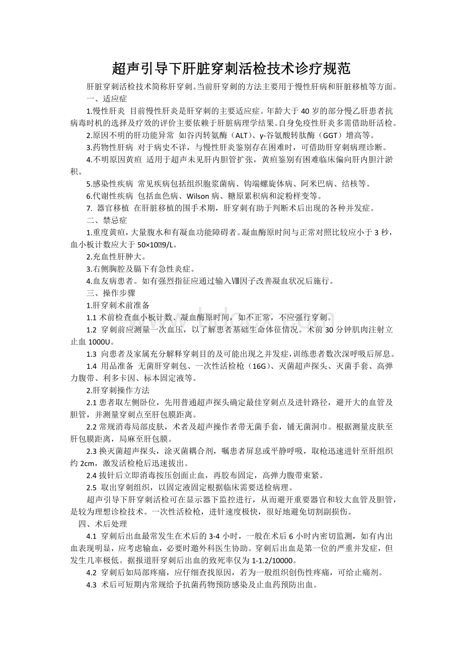 超声引导下肝脏穿刺活检技术诊疗规范_精品文档.docx