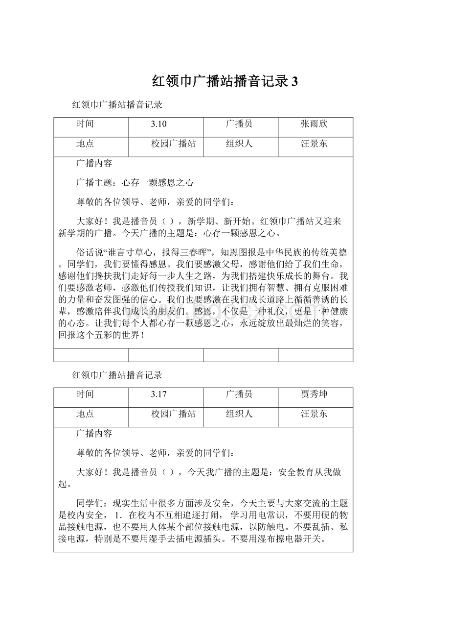 红领巾广播站播音记录3Word格式文档下载.docx_第1页