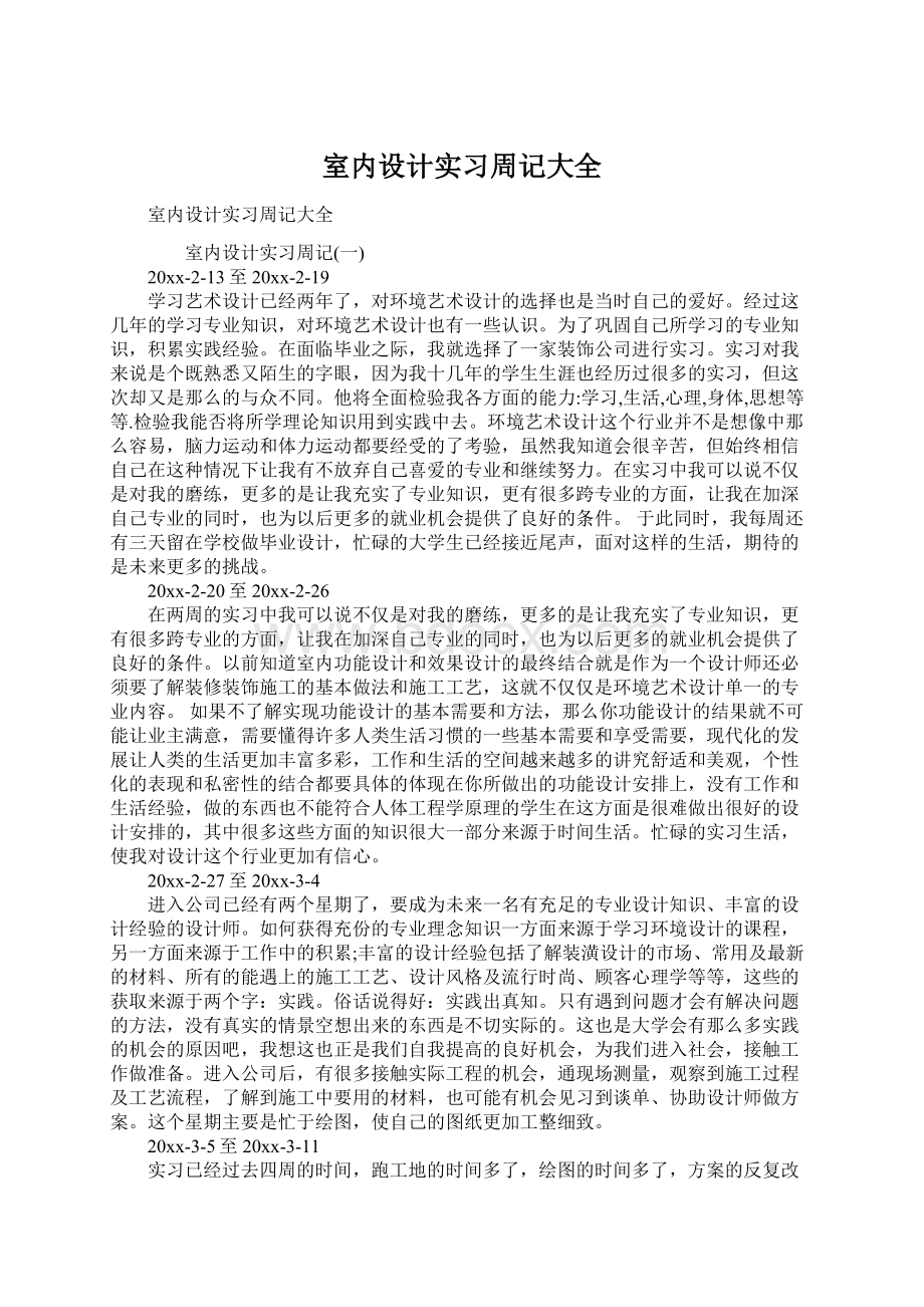 室内设计实习周记大全Word文档下载推荐.docx_第1页