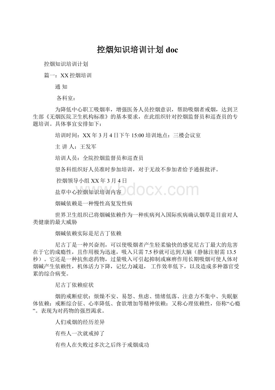 控烟知识培训计划docWord格式.docx