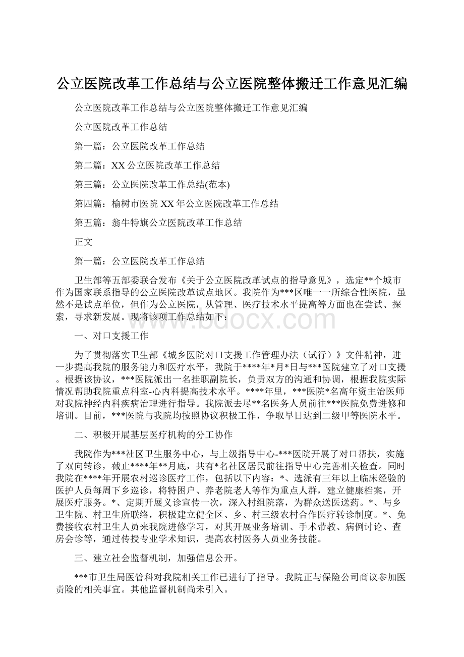 公立医院改革工作总结与公立医院整体搬迁工作意见汇编Word格式文档下载.docx_第1页