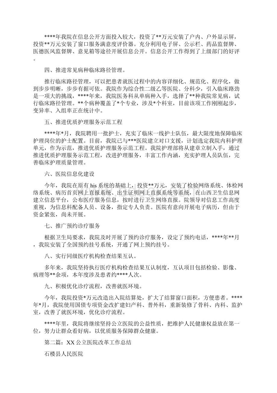 公立医院改革工作总结与公立医院整体搬迁工作意见汇编Word格式文档下载.docx_第2页