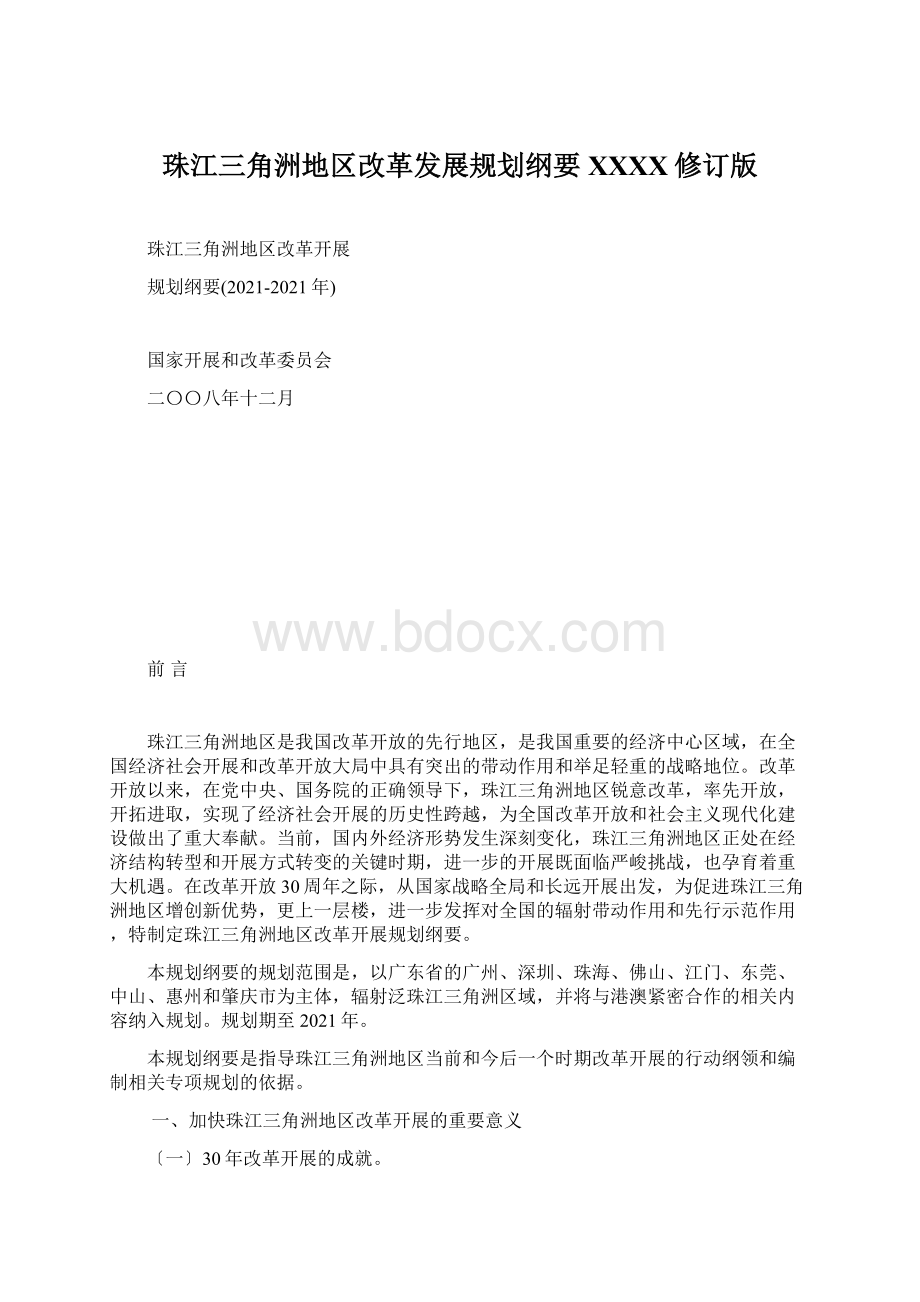 珠江三角洲地区改革发展规划纲要XXXX修订版文档格式.docx