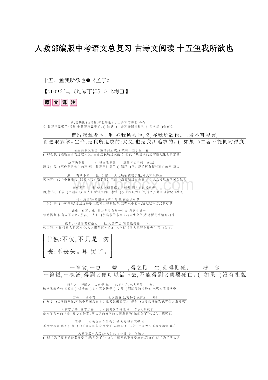人教部编版中考语文总复习 古诗文阅读 十五鱼我所欲也Word下载.docx_第1页