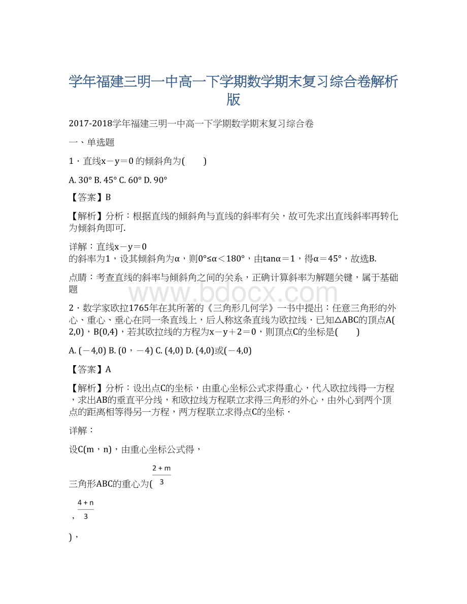 学年福建三明一中高一下学期数学期末复习综合卷解析版.docx_第1页