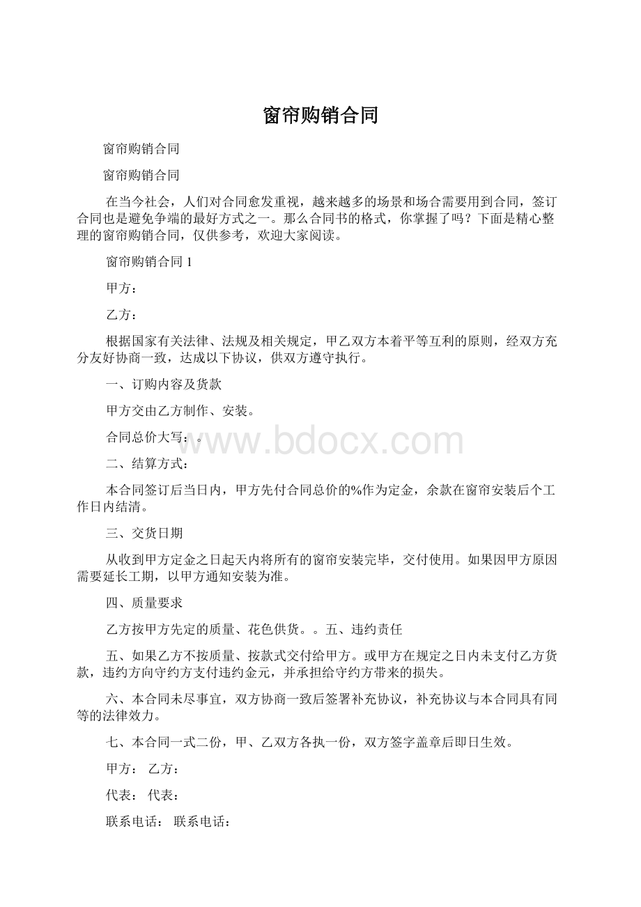 窗帘购销合同Word下载.docx_第1页