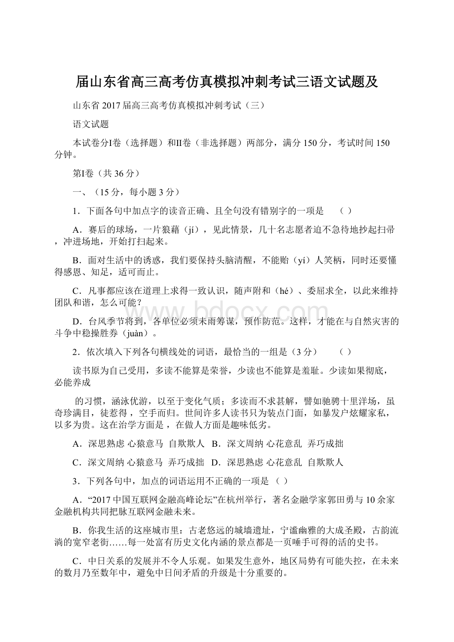 届山东省高三高考仿真模拟冲刺考试三语文试题及Word格式.docx_第1页