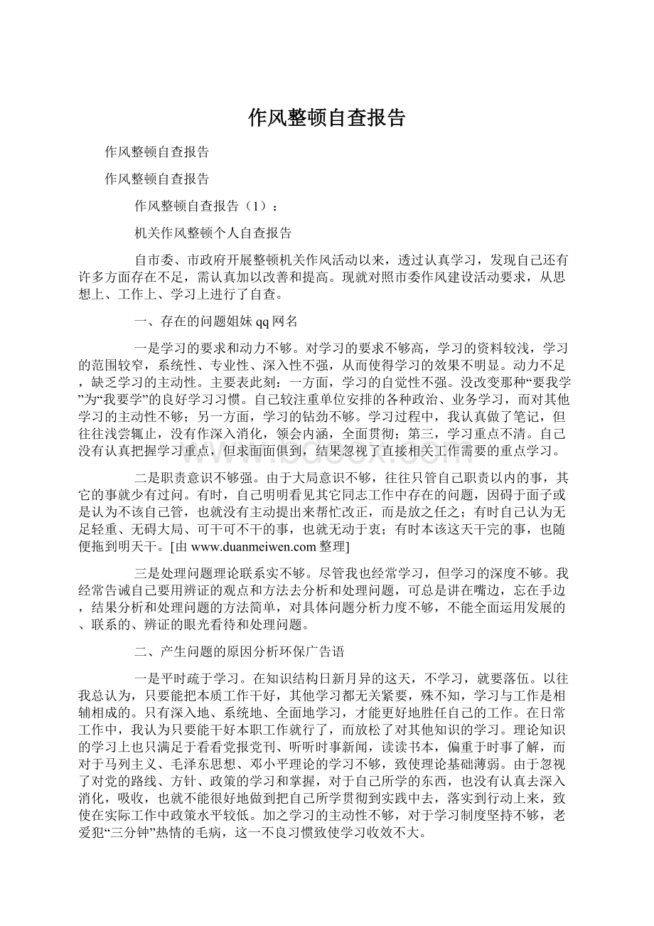 作风整顿自查报告Word格式文档下载.docx_第1页