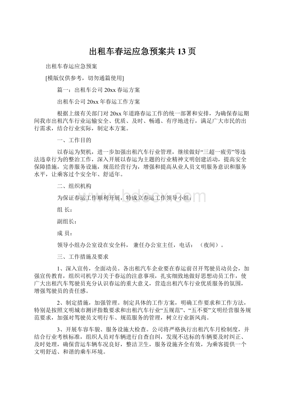 出租车春运应急预案共13页.docx_第1页