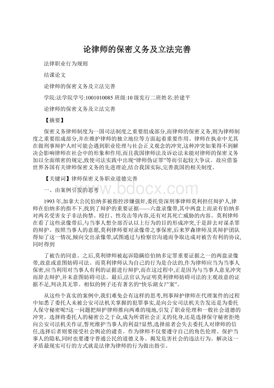 论律师的保密义务及立法完善.docx_第1页