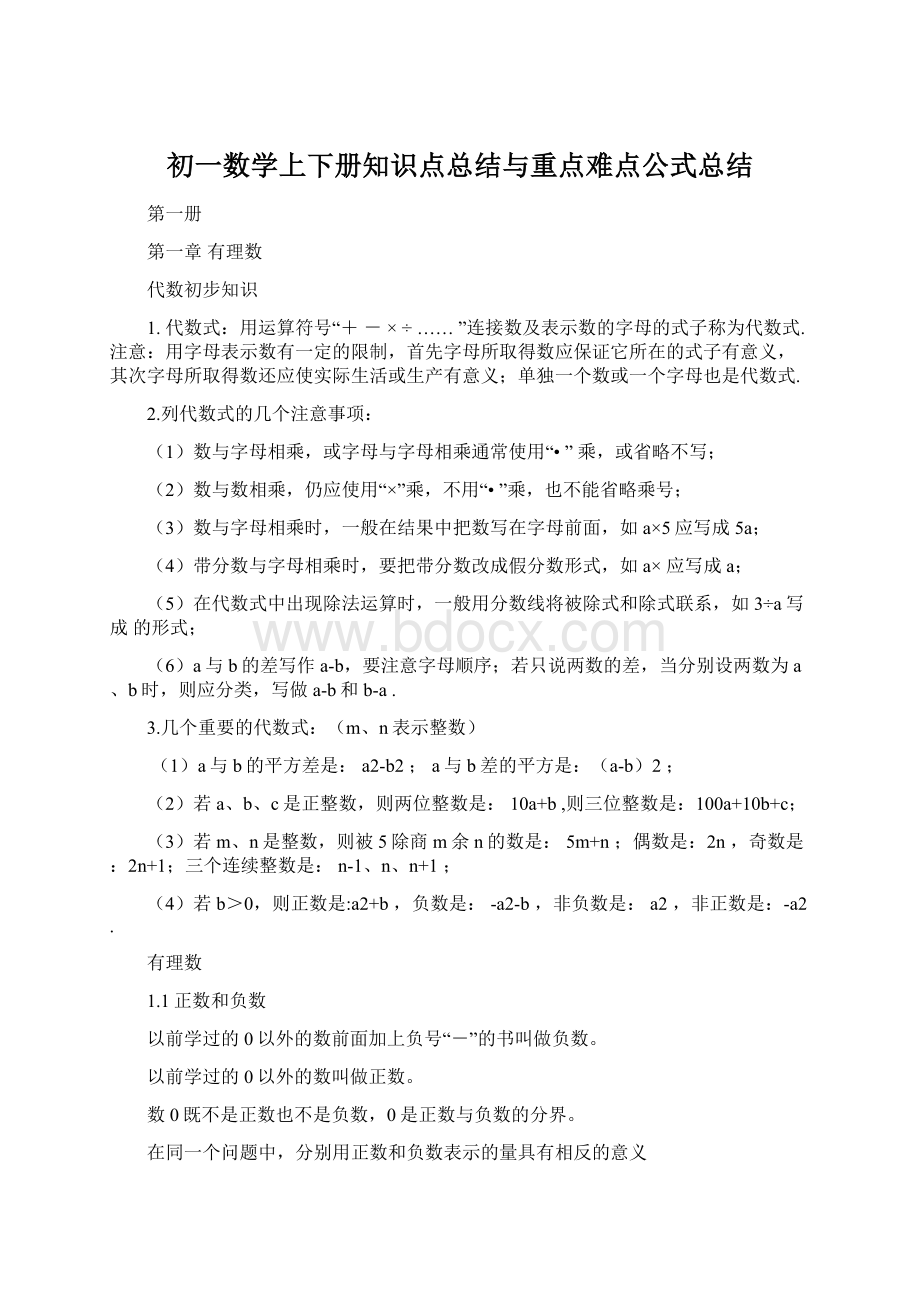 初一数学上下册知识点总结与重点难点公式总结.docx