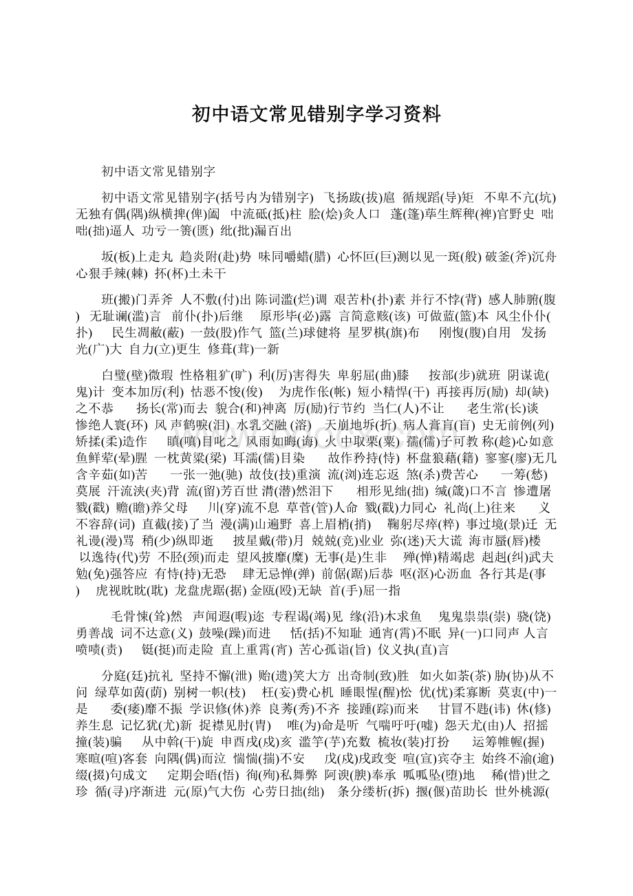 初中语文常见错别字学习资料.docx