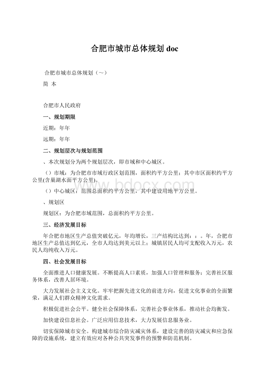 合肥市城市总体规划docWord格式文档下载.docx