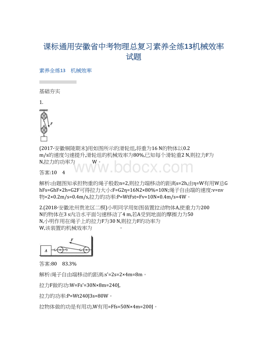 课标通用安徽省中考物理总复习素养全练13机械效率试题.docx_第1页