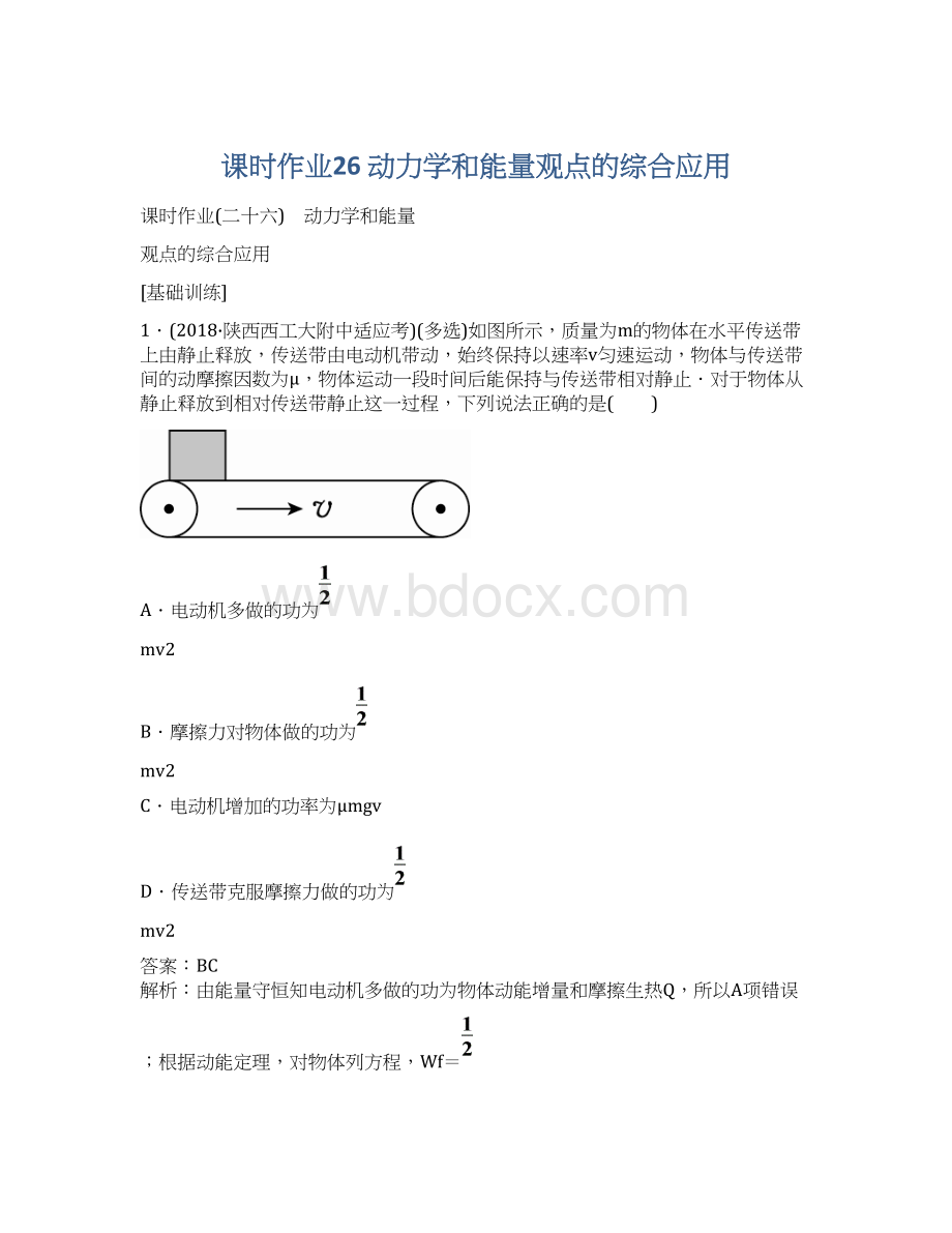 课时作业26 动力学和能量观点的综合应用Word下载.docx_第1页