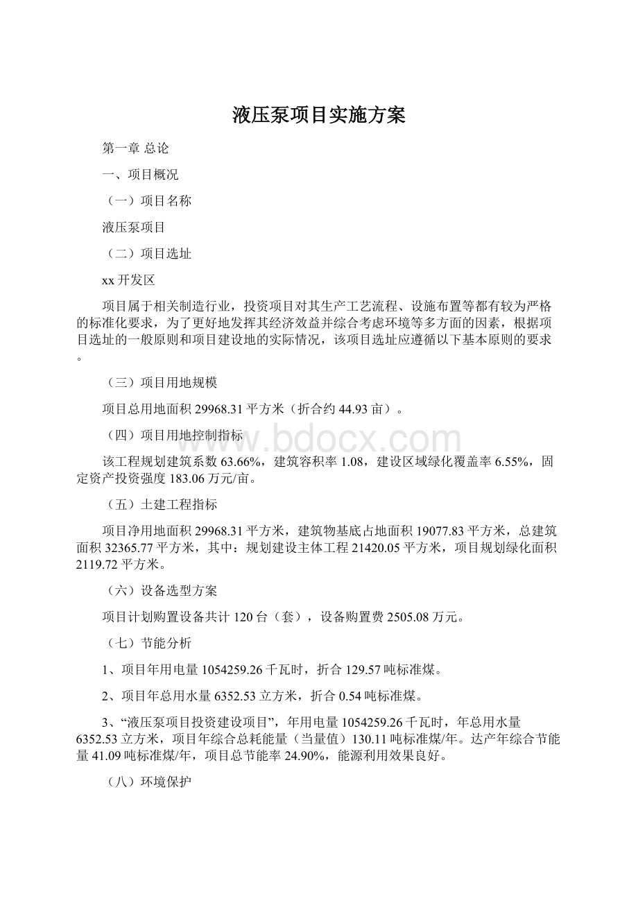 液压泵项目实施方案.docx