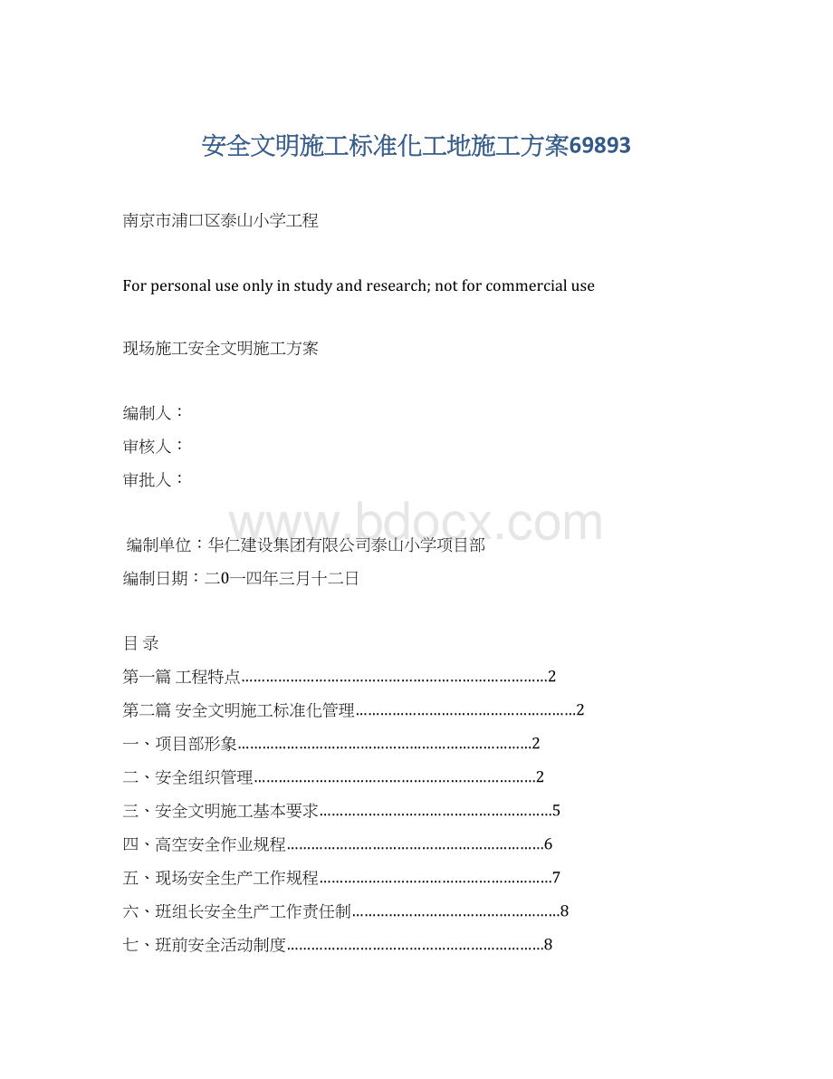 安全文明施工标准化工地施工方案69893Word下载.docx