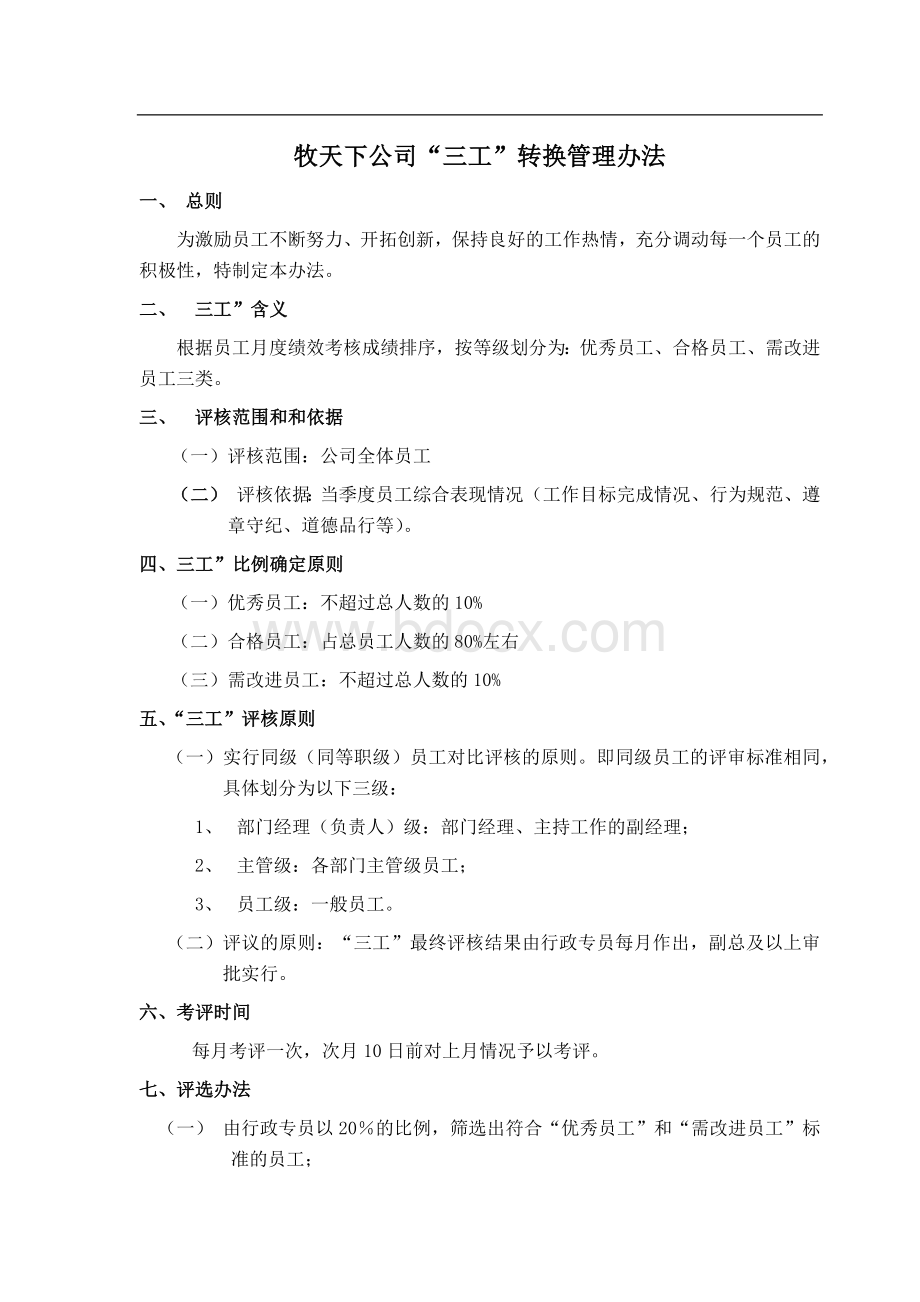 公司三工转换管理制度.docx_第1页