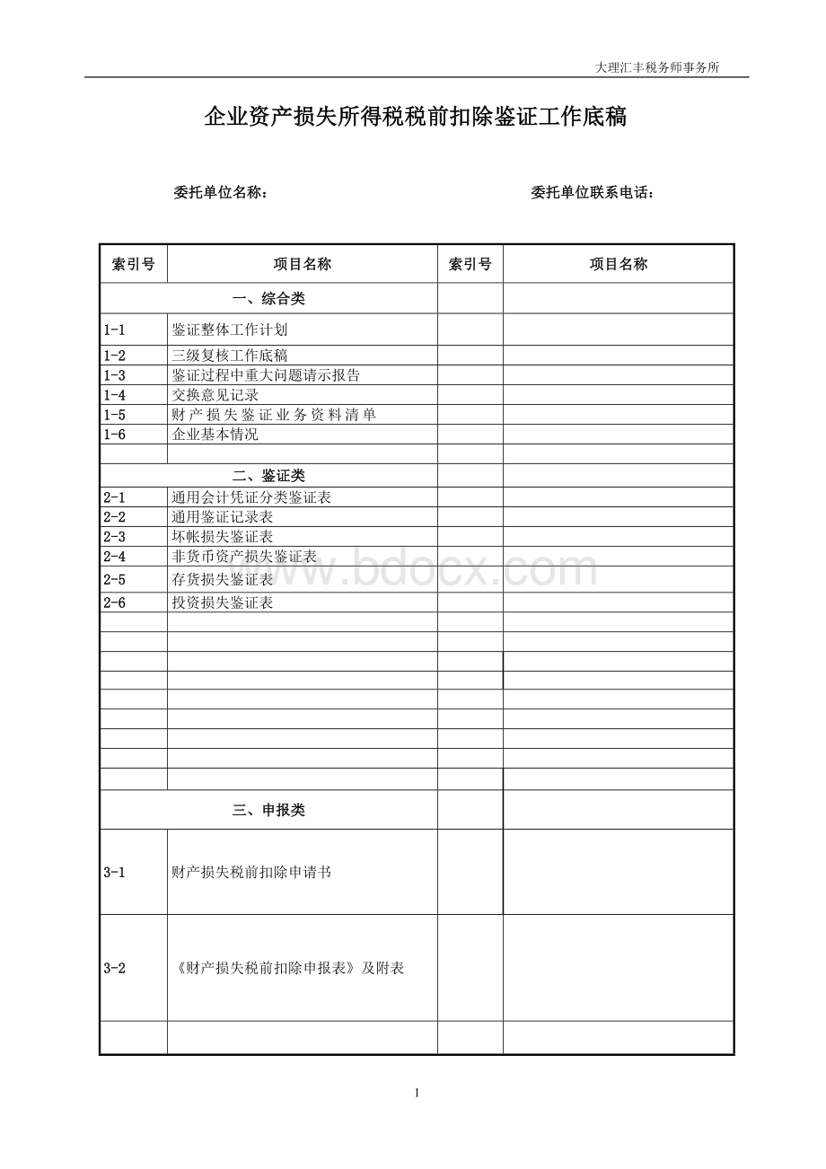 16-财产损失鉴证工作底稿Word格式文档下载.doc