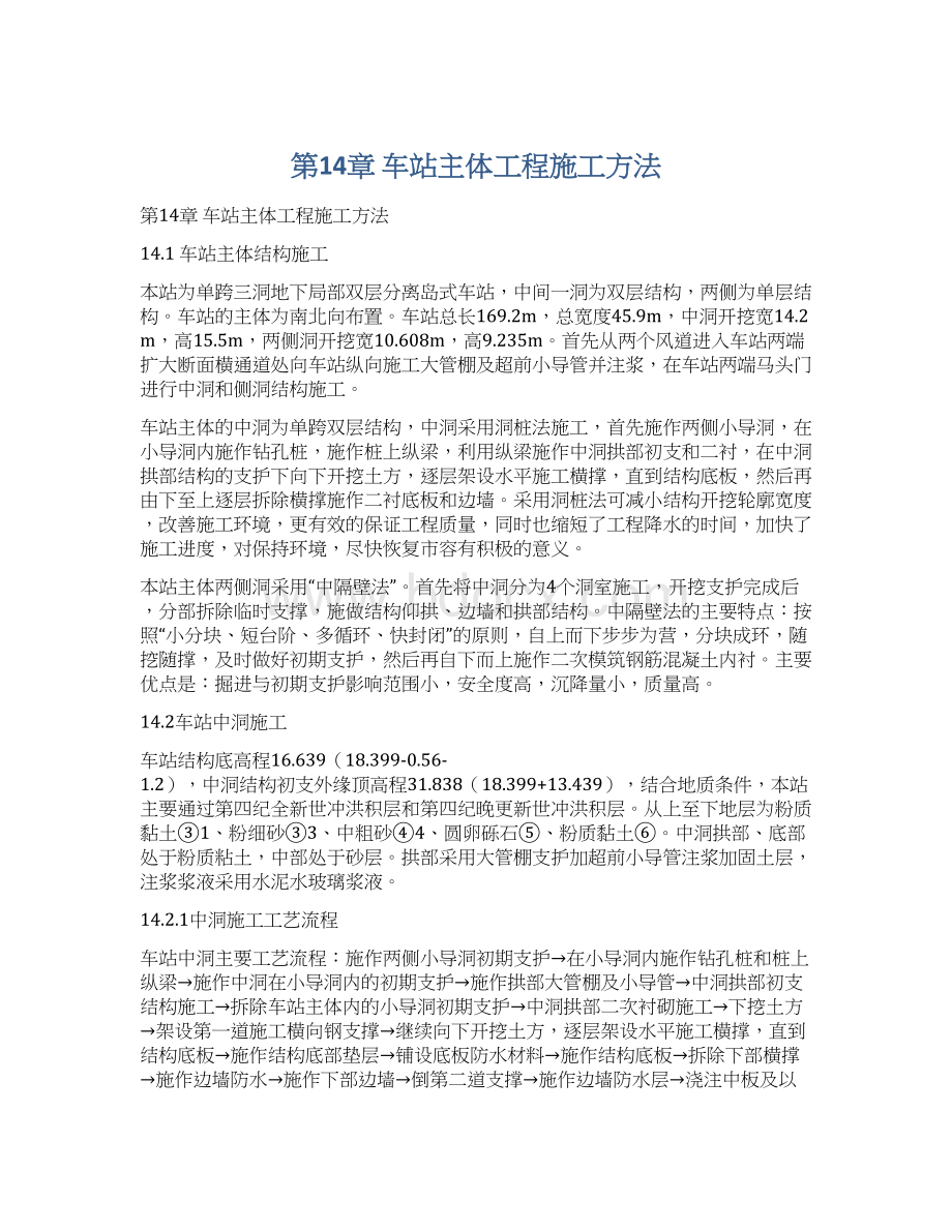 第14章 车站主体工程施工方法文档格式.docx_第1页