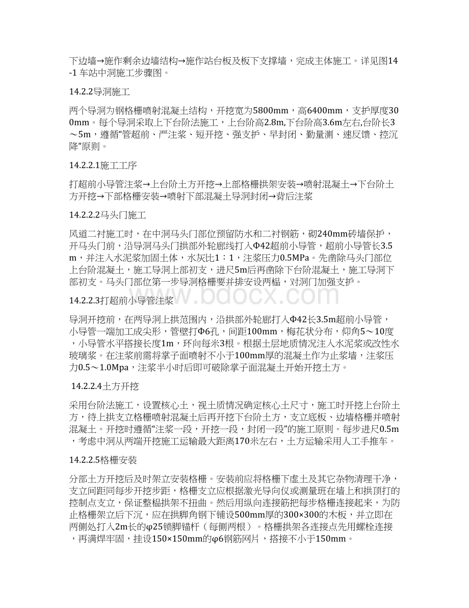 第14章 车站主体工程施工方法文档格式.docx_第2页