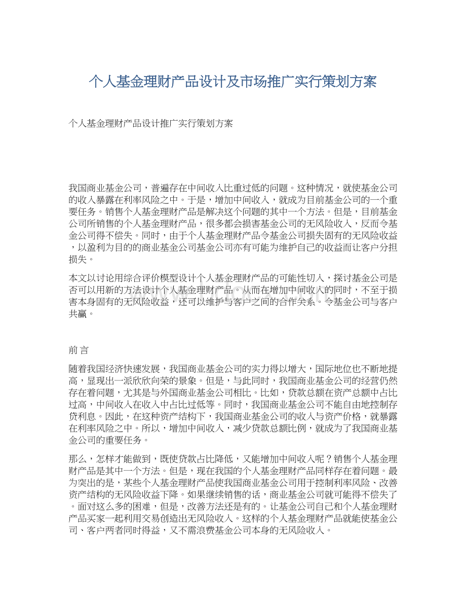 个人基金理财产品设计及市场推广实行策划方案.docx_第1页