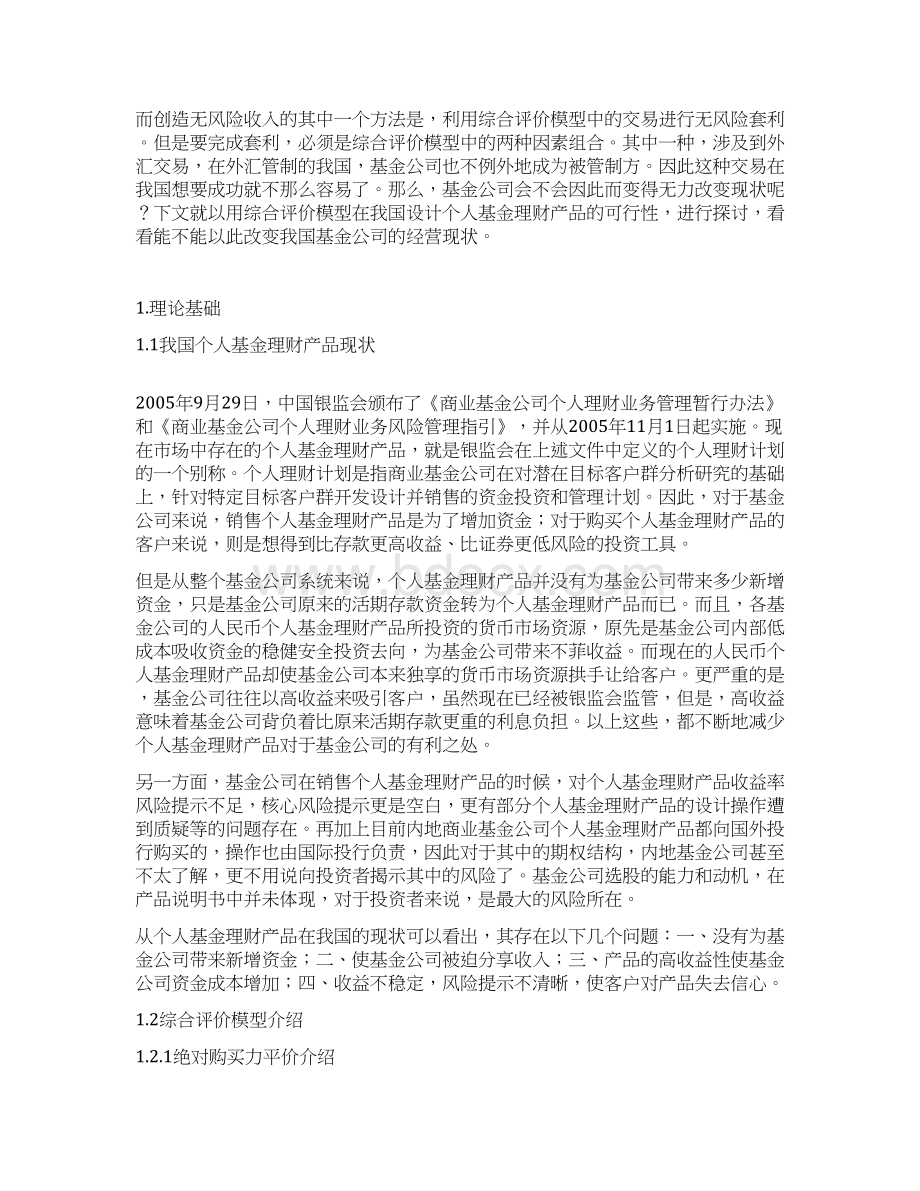 个人基金理财产品设计及市场推广实行策划方案.docx_第2页