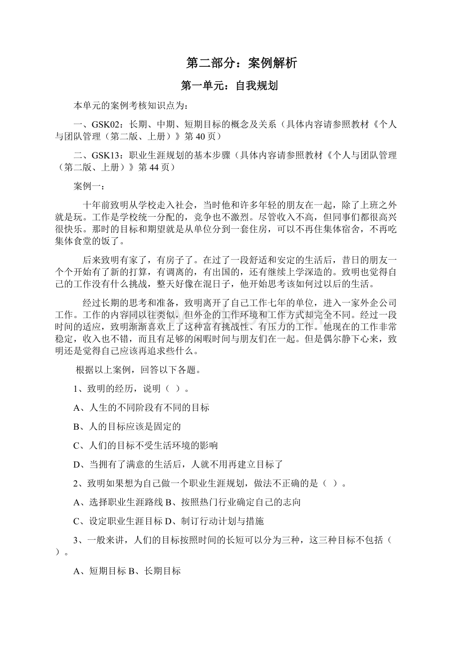 个人与团队管理复习资料案例Word格式文档下载.docx_第2页