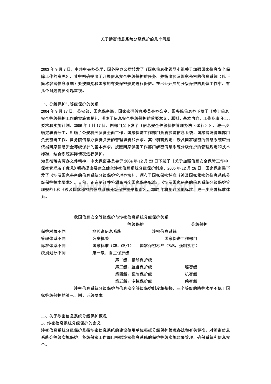 息系统分级保护的几个问题_精品文档_精品文档Word下载.doc_第1页