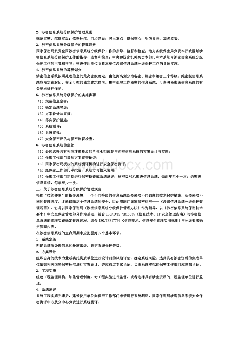 息系统分级保护的几个问题_精品文档_精品文档Word下载.doc_第2页