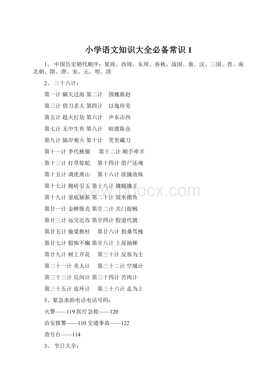 小学语文知识大全必备常识1.docx_第1页