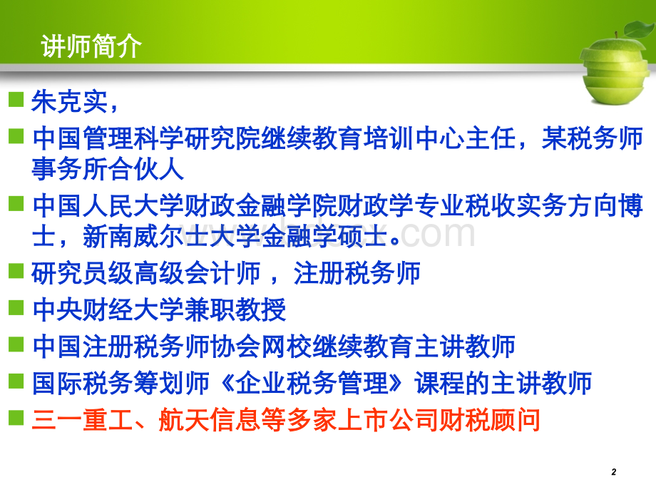 企业税务管理讲座(北京银行)PPT格式课件下载.ppt_第2页